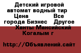 Детский игровой автомат водный тир › Цена ­ 86 900 - Все города Бизнес » Другое   . Ханты-Мансийский,Когалым г.